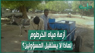 أزمة مياه الشرب في الخرطوم.. لماذا لا يستقيل المسؤولين