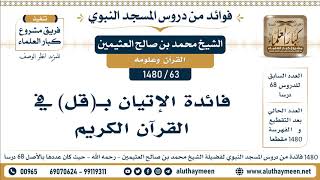 63 -1480] فائدة الإتيان بـ(قل) في القرآن الكريم - الشيخ محمد بن صالح العثيمين