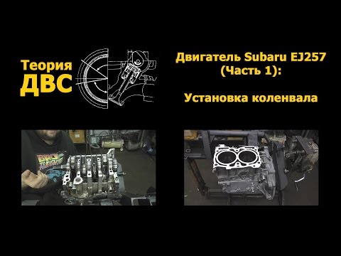 Теория ДВС: Двигатель Subaru EJ257 (Часть 1): Установка коленвала