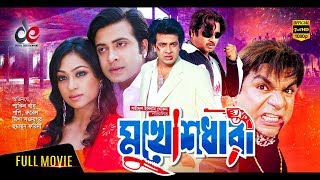 Mukhoshdhari | Bangla New Movie | Shakib Khan | Popy | Rubel | Misha Sawdagor | Full Movie