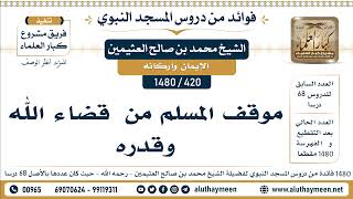 420 -1480] موقف المسلم من  قضاء الله  وقدره - الشيخ محمد بن صالح العثيمين
