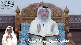 271 - معنى النسيان في كتاب الله عز وجل - عثمان الخميس