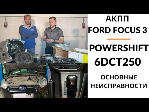 АКПП Ford Focus 3 Powershift 6DCT250. Общий обзор.