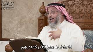 371 - إذا قال له عليَّ كذا وكذا درهم - عثمان الخميس