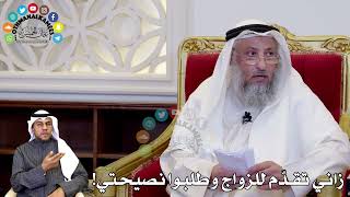 91 - زاني تقدّم للزواج وطلبوا نصيحتي! - عثمان الخميس