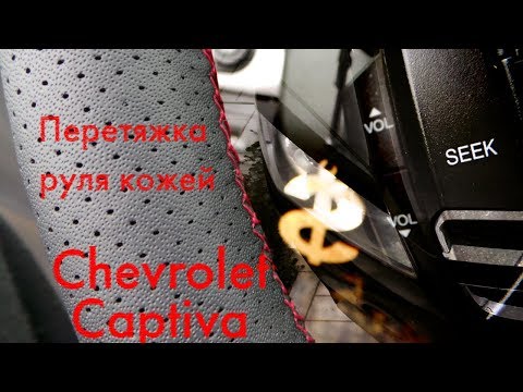 Traction du volant en cuir Chevrolet Captiva.