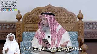 469 - ما الفرق بين الصدقة والوقف؟ - عثمان الخميس