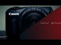 Canon EOS M - برنامج ايامنا