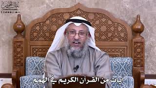 8 - آيات من القرآن الكريم في الهمم - عثمان الخميس