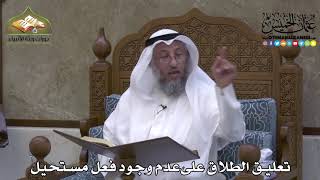 2090 - تعليق الطلاق على عدم وجود فعل مستحيل - عثمان الخميس