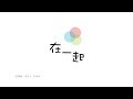 在一起 TOGETHER: Theme Song for Yes we can! 我们一定行