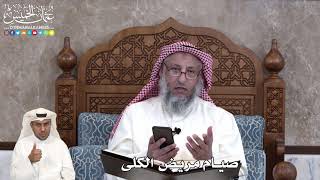 33 - صيام مريض  الكلى - عثمان الخميس
