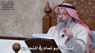 910 - قصيدة أبو تمام في المُنجمين - عثمان الخميس
