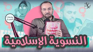 مراجعة كتاب النسوية الإسلامية للدكتور سامي عامري