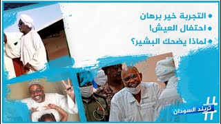التجربة خير برهان.. احتفال العيش!.. لماذا يضحك البشير؟ والمزيد في حلقة جديدة من تريند السودان