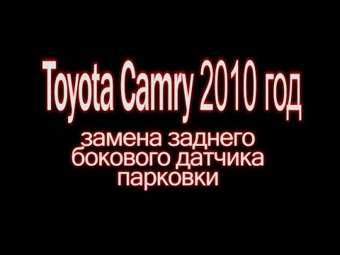 Tayota Camry 2010 год,ремонт парктроника