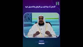 أفضل أدعية لتيسير الزواج والتعجيل فيه | د.عبدالله المصلح
