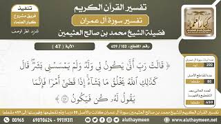 103 - 459 - تكملة تفسير الآية ( 47 ) من سورة آل عمران - الشيخ ابن عثيمين