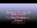 Βρήκα το κλειδί-Ρούλα ΣταύρουΡεφρέν.wmv