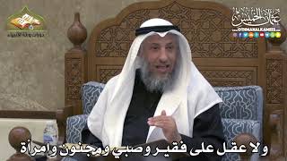 2316 - ولا عقل على فقير وصبي ومجنون وامرأة - عثمان الخميس