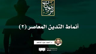 أنماط التدين المعاصر (2) | د. أحمد عبد المنعم
