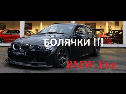 BMW E92 325i ОСНОВНЫЕ БОЛЯЧКИ