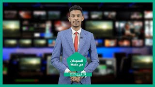 نشرة السودان في دقيقة ليوم الجمعة 09-04-2021