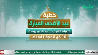 بث مباشر لخطبة العيد لفضيلة الشيخ د. عبدالحي يوسف