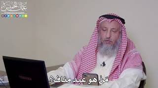 10 - مَنْ هو عبد مناف؟ - عثمان الخميس