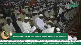 نقل مباشر لصلاة العشاء والتراويح من مجمع خاتم المرسلين الإسلامي بجبرة