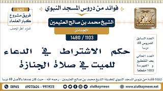1103 -1480] حكم الاشتراط في الدعاء للميت في صلاة الجنازة  - الشيخ محمد بن صالح العثيمين