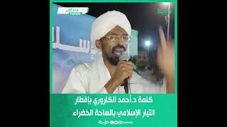 كلمة د.أحمد الكاروري بإفطار التيار الإسلامي بالساحة الخضراء