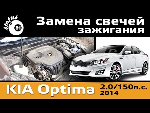 Замена свечей зажигания Киа Оптима 2.0 150л.с. поменять свечи spark plugs Kia Optima