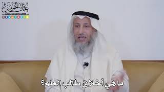 7 - ما هي أخلاق طالب العلم؟ - عثمان الخميس
