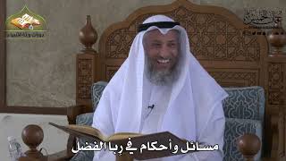 618 - مسائل و أحكام في ربا الفضل -  عثمان الخميس