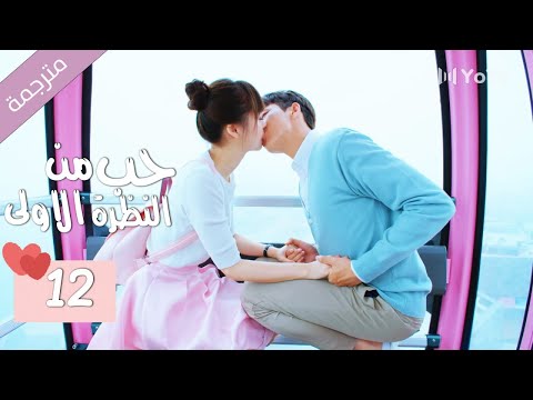 الحلقة 12 من الدراما المدرسية الرومانسية ( حب من النظرة الاولى | Bound By Sight) مترجمة