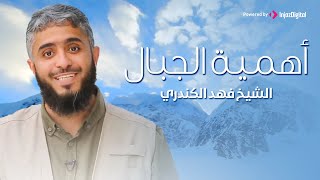 Fahad Alkandari l  ما هى اهمية الجبال و ماذا يحدث من دونها؟  l فهد الكندري