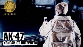 АК-47 - Убирай от Интернета