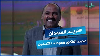 محمد الفكي وعودته للتدخين .. أبرز تعليقات رواد مواقع التواصل الإجتماعي