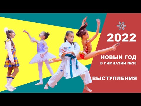 Новогодние выступления учеников начальной школы - 2022