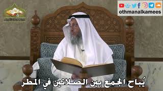 329 - يُباح الجمع بين الصلاتين في المطر - عثمان الخميس
