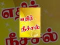 Ethir Neechal