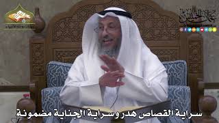2264 - سراية القصاص هدر وسراية الجناية مضمونة - عثمان الخميس