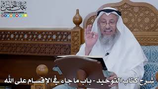 64 - شرح كتاب التوحيد الباب ( 63 ) ما جاء في الإقسام على الله - عثمان الخميس