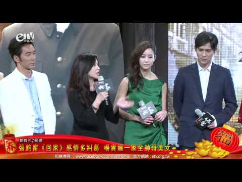 張鈞甯《回家》感情多糾葛 楊貴媚一家全帥哥美女 