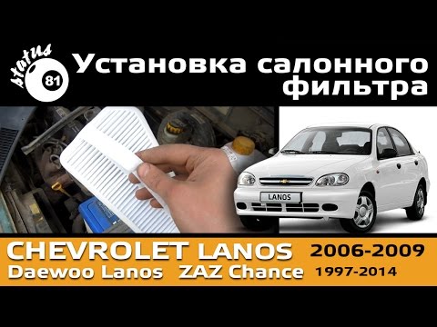 Установка - замена салонного фильтра Шевроле Ланос filter Chevrolet Lanos