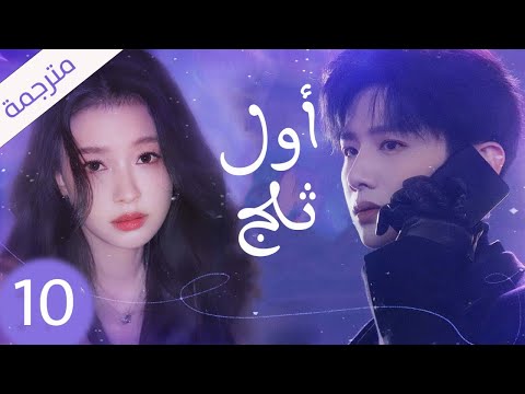 شاب يخفي مشاعره تجاه الفتاة التي يحبها لكنه لا يعلم بانها واقعة بحبه حلقة 10 ( اول ثلج )