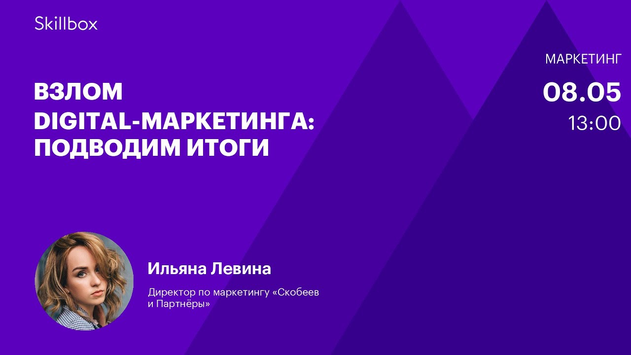 Взлом digital-маркетинга: подводим итоги