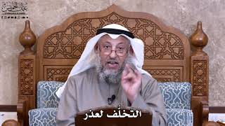 2 - التَخلُّف لعذر - عثمان الخميس