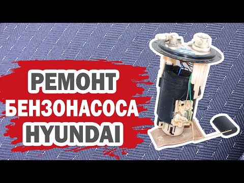 Бензонасос Hyundai (Хендай) - мелкий ремонт. Замена топливного фильтра грубой очистки.